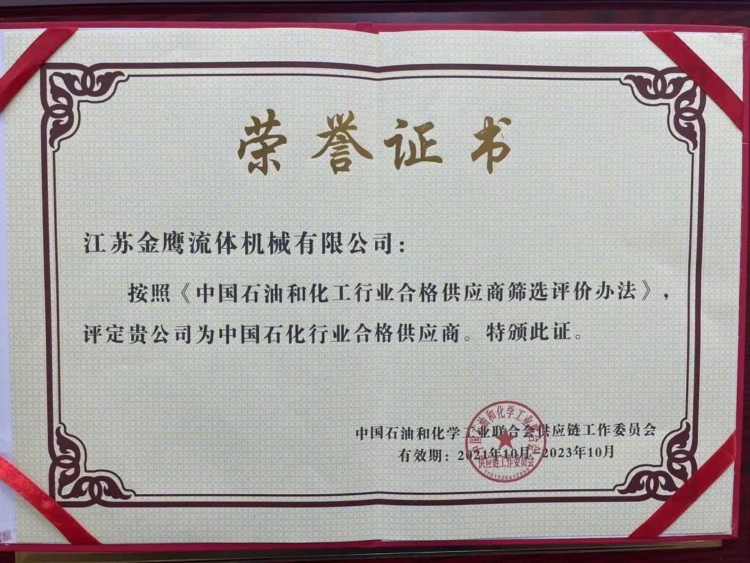 江蘇金鷹流體機械成功入圍中國石化行業合格供應商體系！