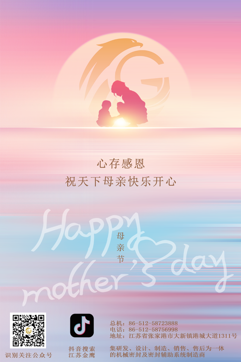 江蘇金鷹流體機(jī)械 | 祝所有母親節(jié)日快樂！